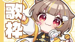 【歌枠】いっぱい歌っちゃうぞリベンジ！！【音ノ瀬らこ /ミリプロ】