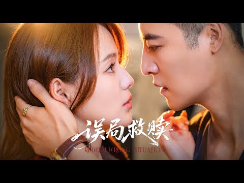 🔥新劇《误局救赎》