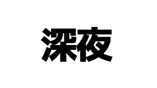 【深夜雑談】あのさあああああああ！！！！！【従井ノラ】