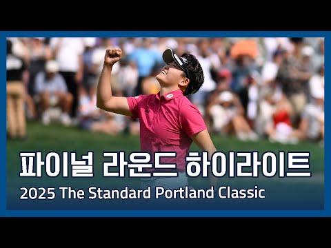LPGA 2025 The Standard Portland Classic 파이널 라운드 하이라이트