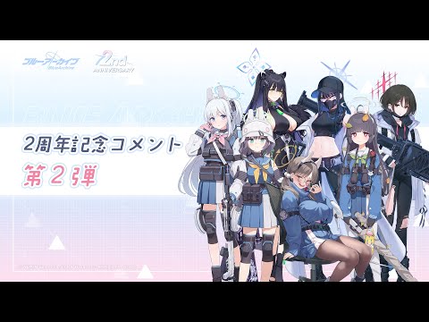 【ブルアカ】2周年記念コメント 第2弾