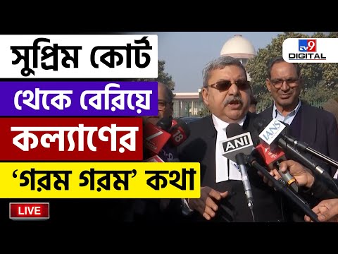 🔴LIVE | TV9 BANGLA | সুপ্রিপ কোর্ট থেকে বেরিয়ে বিস্ফোরক কল্যাণ | ED | IPAC | MAMATA BANERJEE | #TV9D