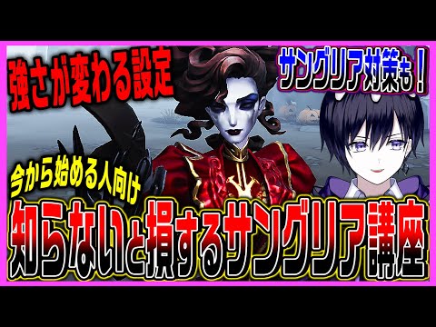 【第五人格】今日から無料開放！未プレイでも強くなれるサングリアの基礎テクニックと対策を紹介！人格なども！【新ハンター/オペラ歌手】【唯】【identityV】