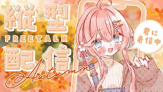 【縦型雑談】ちょっとチルっていきませんか？🍂【花雲くゆり】