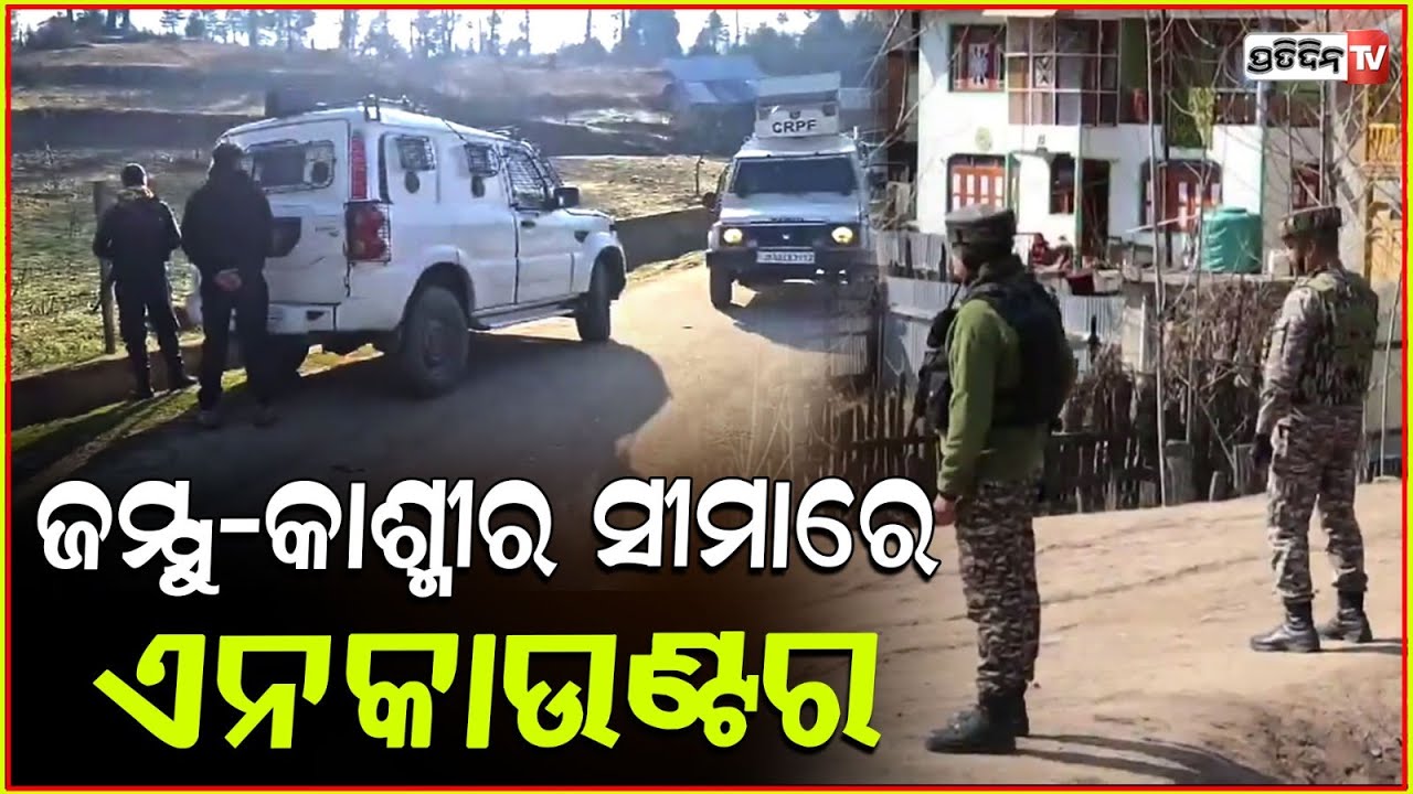 ଜମ୍ମୁରେ ସେନା ଓ ଲୁଚିଥିବା ଆତଙ୍କବାଦୀ ମୁହାଁମୁହିଁ! Encounter Between Security Forces, Terrorists In J&K's