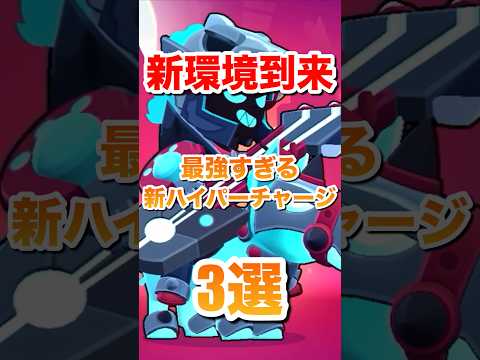 【ブロスタ】新環境到来最強すぎるハイパーチャージ3選#ブロスタ #brawlstars #shorts