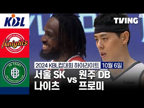 [서울 SK 나이츠 vs 원주 DB 프로미] 10/6 경기 I 2024 DB손해보험 KBL컵대회 I 하이라이트 I TVING