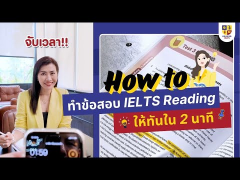 Howtoทำข้อสอบIELTSReading