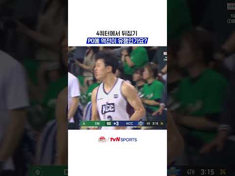 PO에 역전이 유행인가요? #KBL