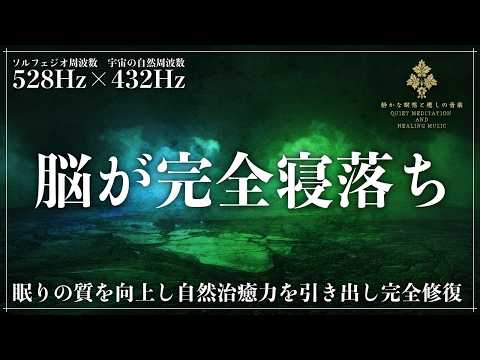 【2つの周波数が調和する】ソルフェジオ周波数528Hzと宇宙の自然周波数432Hzに調整した睡眠音楽で自然治癒力を引き出し、DNA修復を促してメラトニン大放出の完全寝落ちへ