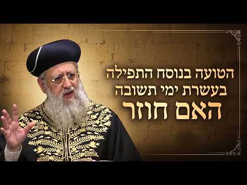 הטועה בנוסח התפילה בעשי"ת האם חוזר? | מרן הראשון לציון הגאון רבי דוד יוסף שליט"א #הרב_דוד_יוסף