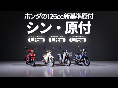 ホンダのシン・原付がついに発表:ホンダの新原付ラインナップと125cc新原付制度について