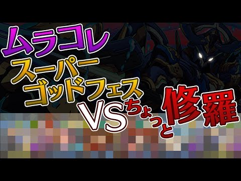 【ひきつよ】ムラコレ5回であのキャラを引いてしまいました【パズドラ】