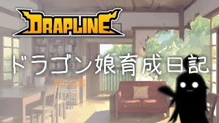 【DRAPLINE/9頁目】ドラゴン娘育成日記【ゆっくり生放送プレイ】