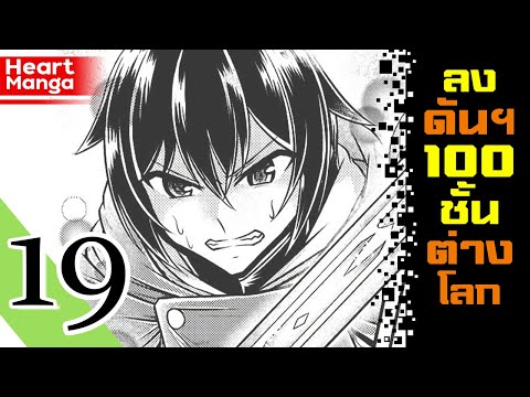ลงดัน-100-ชั้นในต่างโลก-ตอนที่ ลงดัน-100-ชั้นในต่างโลก-ตอนที่