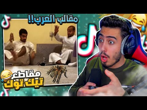 قررت اشوف مقالب التيك توك العربية 🔥😂 ( فضائح مقالب العرب 🤦🏻‍♂️ ) !!
