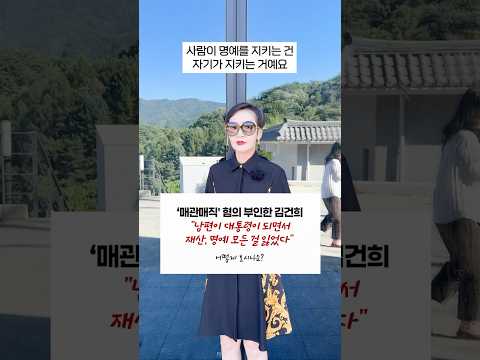 매관매직 혐의 <strong>부인</strong> #김건희 "남편이 대통령이 되면서 재산, 명예 모든 걸 잃었다" | 어떻게 보시나요? #이혜라 #shorts
