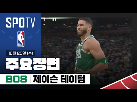 [NBA] 뉴욕 vs 보스턴 제이슨 테이텀 주요장면 (10.23) #SPOTV