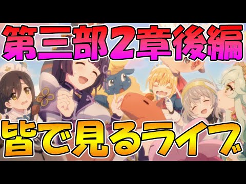 【プリコネR】プリコネオタクと見る、メインストーリー第三部２章後編【みんなで見るライブ】