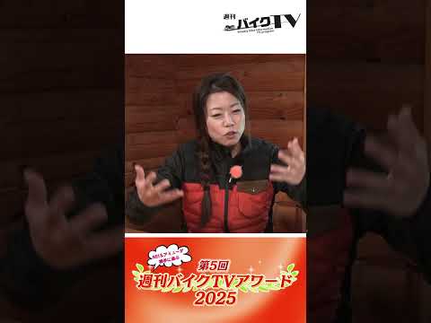 【週刊バイクTV】『週刊 バイクTVアワード2025』チバテレでの放送は12/24(水)22:30～ 【#Shorts】