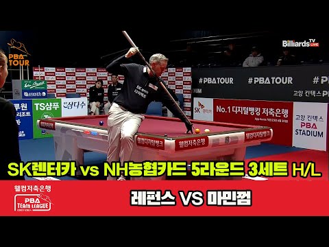 3세트 HL SK렌터카(레펀스) vs NH농협카드(마민껌)[웰컴저축은행 PBA팀리그 23-24 5R]