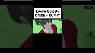 神引き!? ○○が出た！【もののがたりガチャ】