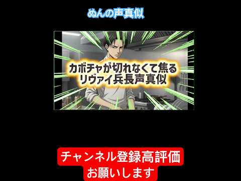 【声真似】カボチャが思ったより硬くて焦るリヴァイの声真似#shorts#ハロウィン#声真似#リヴァイ#声優#ネタ#神谷浩史