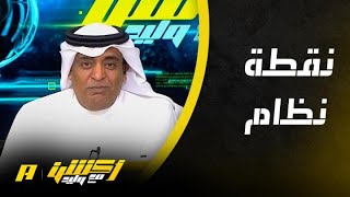 أكشن مع وليد : طفل يخلط .. ووليد الفراج “النصر عالمي”