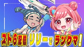 【スト6】大会とイベントの応援ありがとうございましたの会だお!!!!※雑談多めです【後半参加型あり】