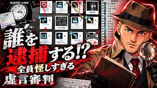 【新作】ローグライトな推理ゲームが面白過ぎる！【虚言審判｜Dupery: A Game of Solo Deduction】