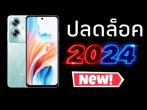 OppoA79ปลดล็อค