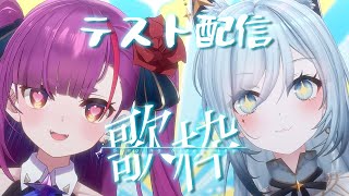 《 コラボ歌枠/COLLAB KARAOKE 》#るりとなぎ でテスト配信《 焔魔るり/RK Musicライブユニオン 》