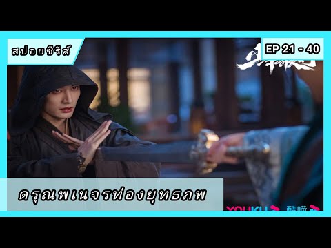 ดรุณพเนจรท่องยุทธภพตอนที่21-