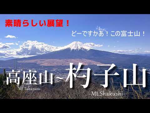 【登山】どーですかあ!この富士山! 高座山〜杓子山 忍野郵便局前から下吉田驛