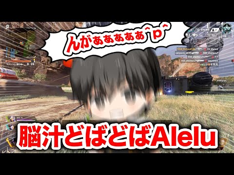 【APEX LEGENDS】脳汁がほとばしるAlelu【エーペックスレジェンズ】