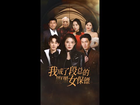 📺【我成了段總的腹黑女保鏢|23-42】#短劇 #drama #movie #電影 poster