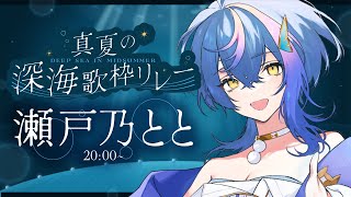 【 #真夏の深海歌枠リレー 】あなたへ寄り添う歌声、海の底からお届けします【 瀬戸乃とと / ライブユニオン 】