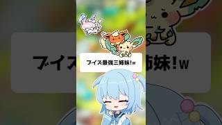 【ポケポケ】ニンフィア×ブースター×リーフィアの最強三姉妹！【ほたっぺ/VTuber】#shorts