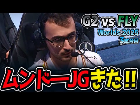 EUvsNA‼ プライドをかけたラストゲーム‼｜G2 vs FLY 3試合目 Worlds2025【LoL実況解説】