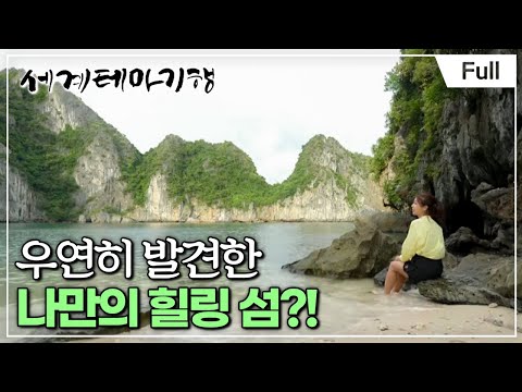 [Full] 세계테마기행 - 인생의 쉼표 베트남 북부- 낙원의 맛 깟바섬