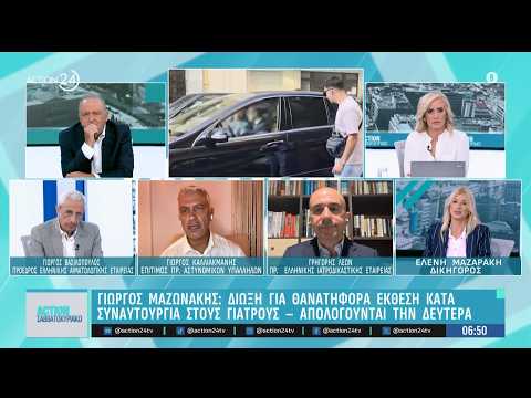Θάνατος Μαζωνάκη: Διαψεύδει τους ιατρούς ο ταξιτζής, κατέθεσε ότι τον πήγε στο Κολωνάκι στις 13:55