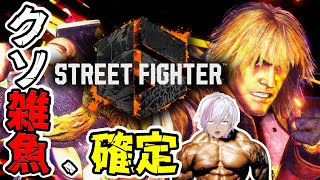 【スト6】スト6 発売日有給初心者系Vtuber【配信】【Streetfighter6】【SF6】【Vtuber】