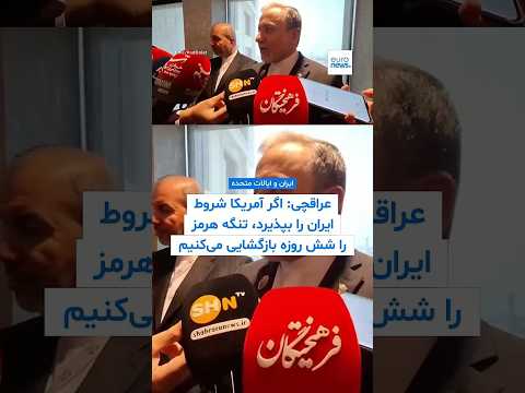 عراقچی: اگر آمریکا شروط ایران را بپذیرد، تنگه هرمز را شش روزه بازگشایی می‌کنیم