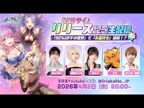 【オリアカ:ライト】篠崎こころちゃん&みゃこちゃんの生写真当たる!?一緒に温泉楽しもう!【リリース記念公式生放送】