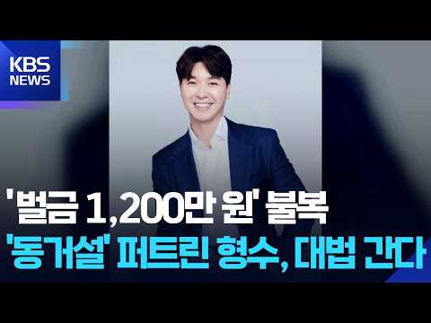 ‘허위 사실 유포’ 박수홍 형수 재판, 대법원 간다 [잇슈 컬처] / KBS  2026.07.28.