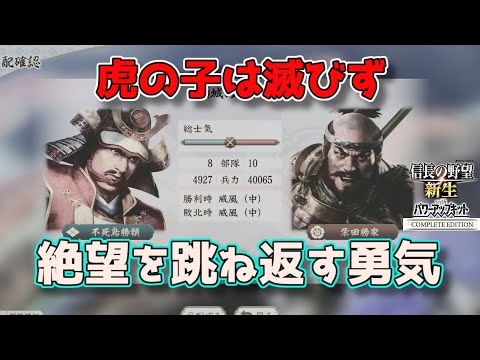<信長の野望・新生PKCE>限界を超えた踏み込み?(武田家、第5話)