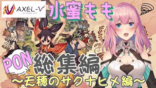 【水蜜もも】PON総集編〜天穂のサクナヒメ編〜【AXEL-V】