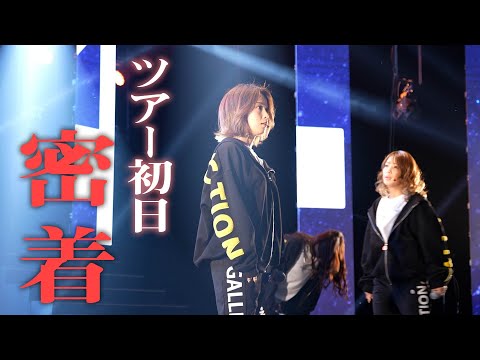 sherbet全国ツアー初日ドキュメント!【密着】