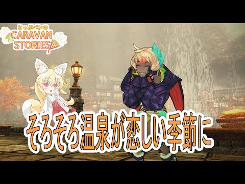 【CARAVAN STORIES】265回目　寒々とした朝方に紅葉が彩り始めた中、温泉が恋しい季節だねい　俺は全てをパリィする面白かったな