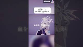 【鬼滅の刃】Aimer/朝が来る【生歌】 #vtuber #cover #vsinger #鬼滅の刃 #歌ってみた #shorts 【RKM